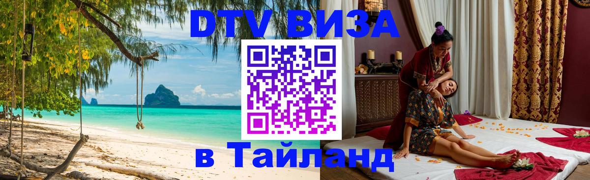 DTV Виза в Тайланд для россиян 