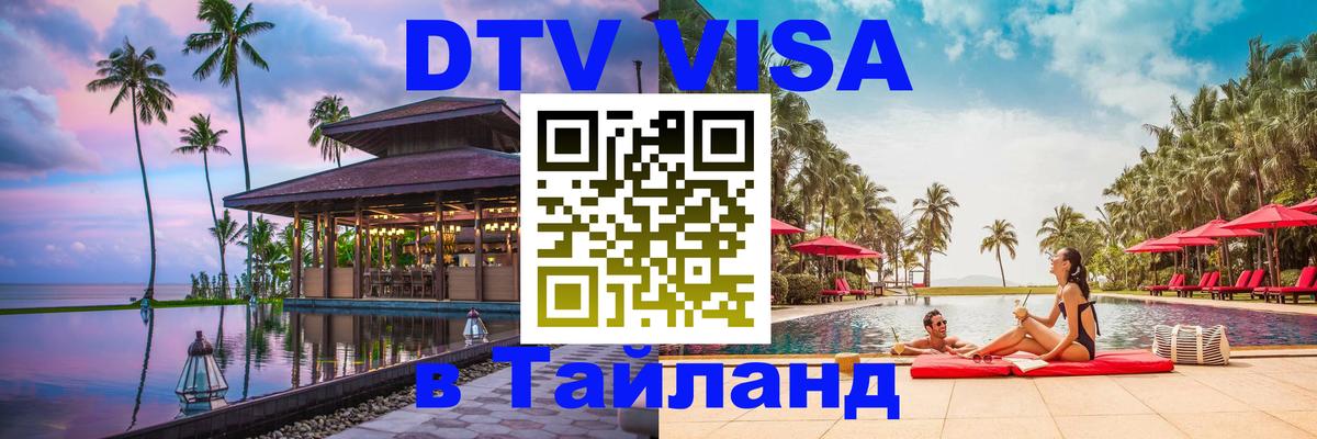 Visa в Таиланд 