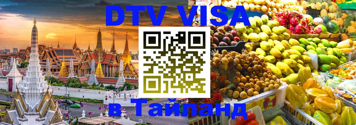 Цены на DTV визу в Таиланд — пакеты услуг, достаточно даже паспорта - 21.11.2025 